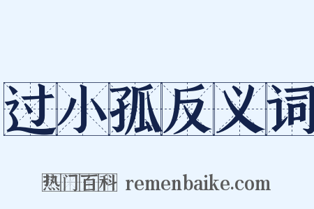 过小孤反义词是什么意思的图片